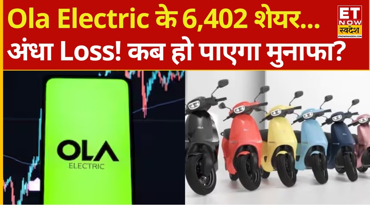 Ola Electric के 6,402 शेयर! इतना हो रहा है Loss! Experts ने क्या कहा ? | Ola Share Price | Ola Stock