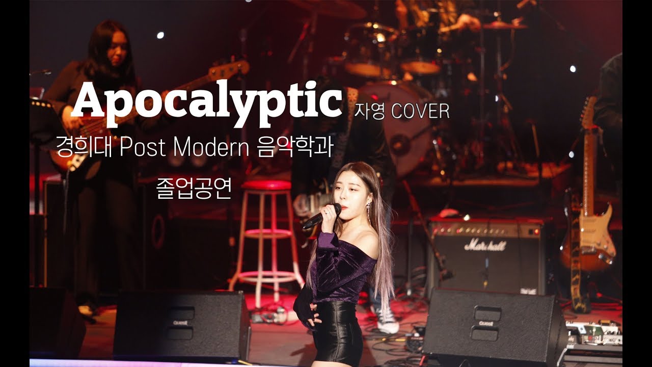 Apocalyptic-Halestorm 박자영 COVER : 경희대 Post Modern 음악학과 졸업공연