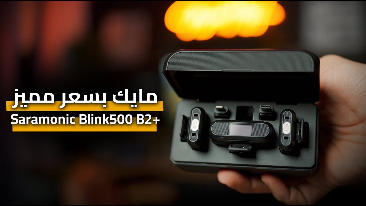 مراجعة افضل مايك لصناع المحتوى 😍 +Saramonic Blink500 B2
