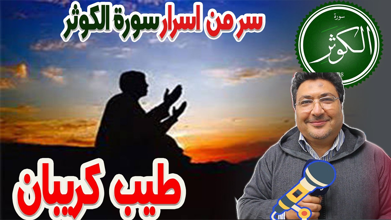 سر من اسرار سورة ( الكوثر ) فى قضاء الحوائج رفقة الدكتور طيب كريبان في كلام طيب 2026-03-12