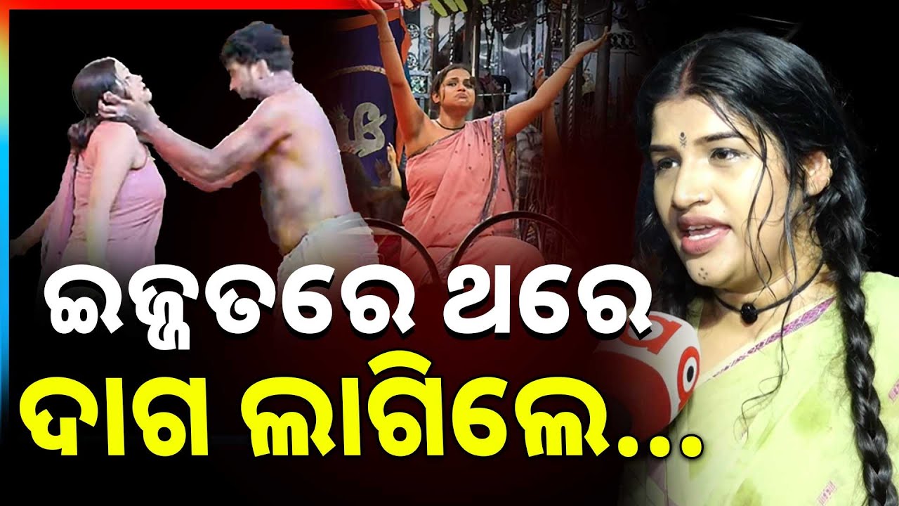 ଇଜ୍ଜତରେ ଥରେ ଦାଗ ଲାଗିଲେ... | Jatra Actress Deepika Mahapatra | Argus News
