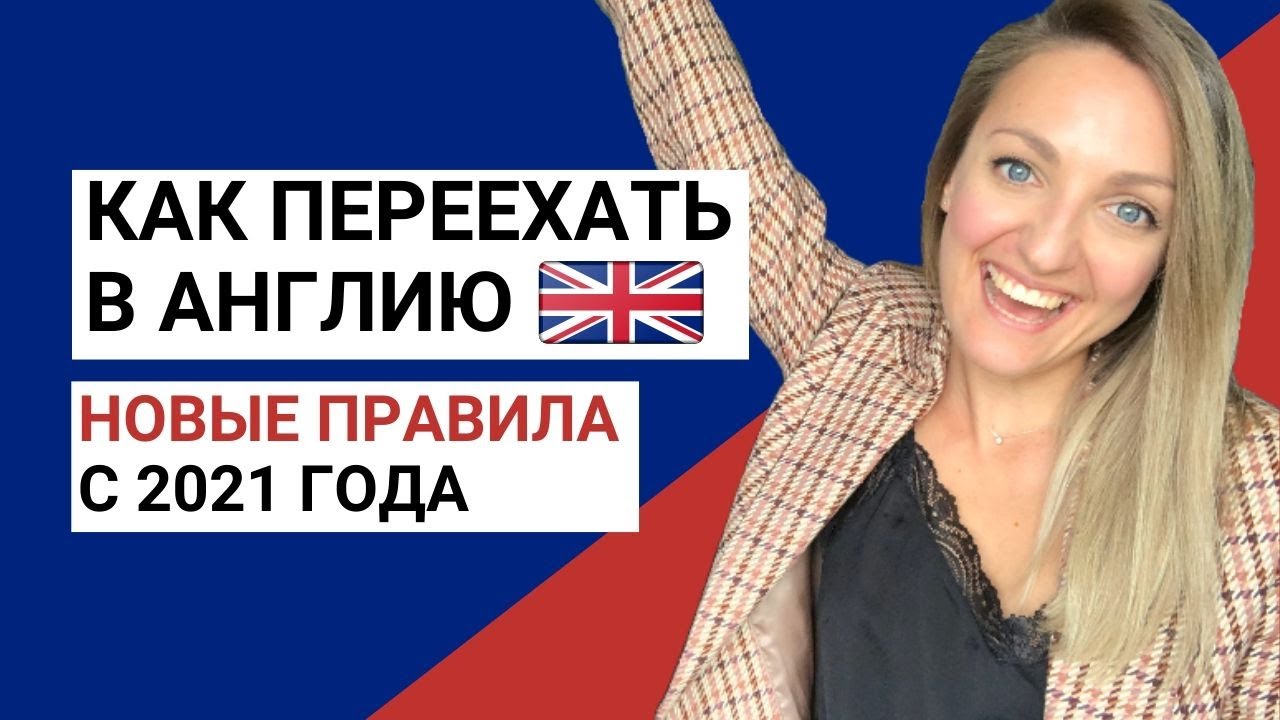 Иммиграция в Великобританию: новые правила с 2021 года