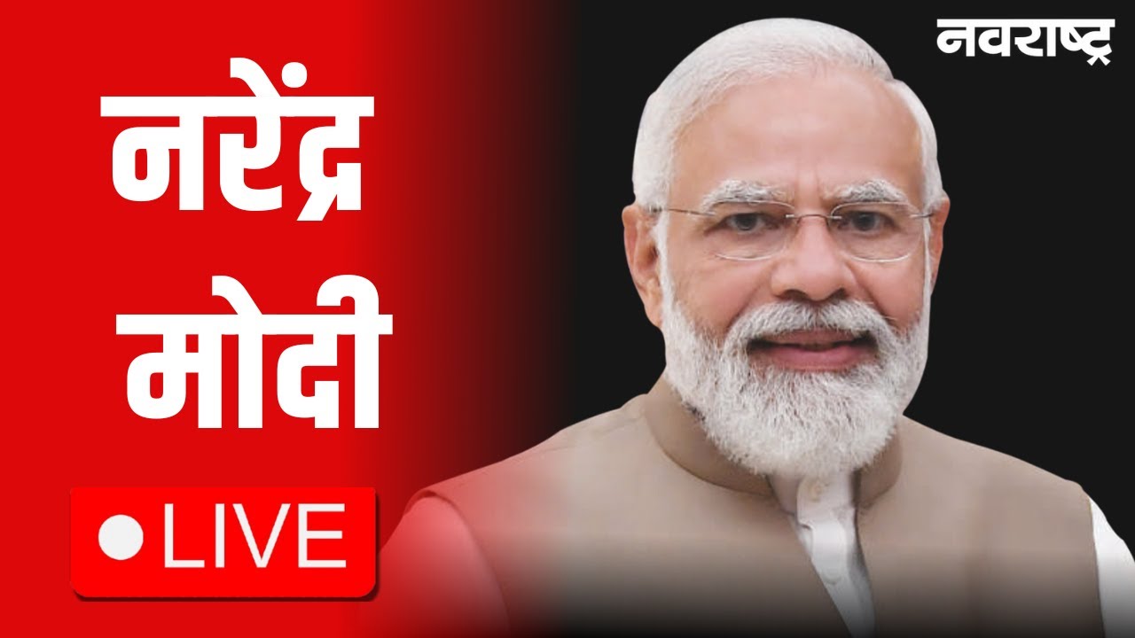 Narendra Modi Live | Kerala | Thiruananthapuram | NDA | Maharashtra Politics