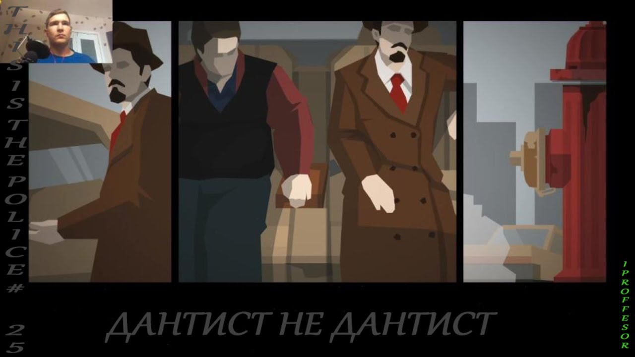 ДАНТИСТ НЕ ДАНТИСТ►This Is the Police#25