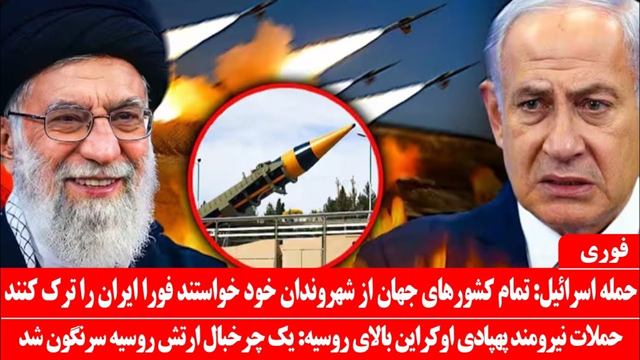 خبرعاجل: آغاز حمله اسرائیل به ایران: تمام کشورها از شهروندان خود خواستند فورا ایران را ترک کنند