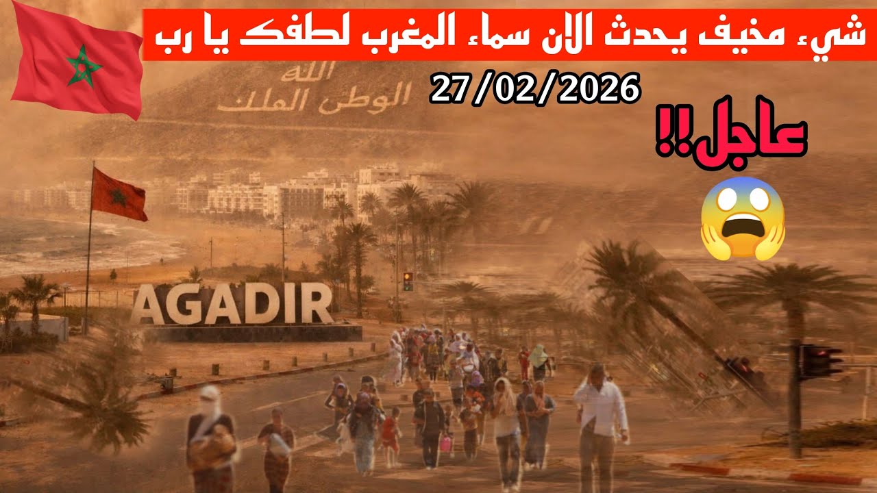 كارثة في المغرب الان!! عاصفة غبارية رهيبة تقتلع الاشجار وتقطع الكهرباء في اكادير  طريق تشكا مقطوع