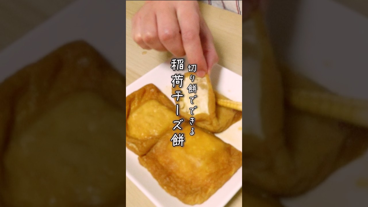 切り餅アレンジレシピ！余った餅で作る 絶品 稲荷揚げチーズ餅 
