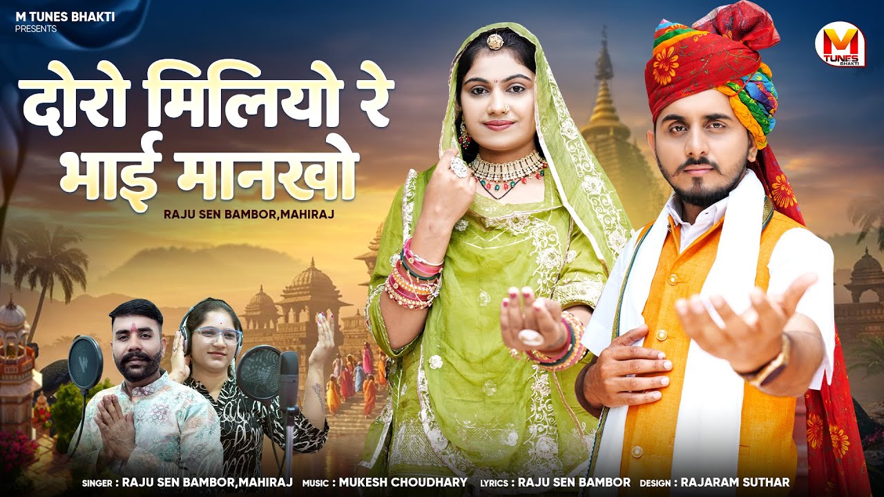दोरो मिलियो रे भाई मानखो | Chetawani Bhajan | Raju Sen Bambor, Mahiraj | चेतावनी भजन 2025