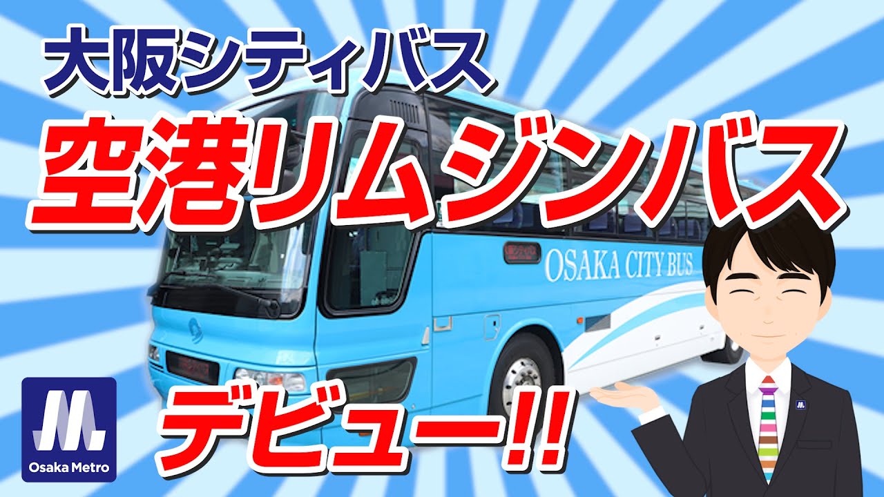 「Metro News」vol.25 大阪シティバスが空港リムジンバスに参入！