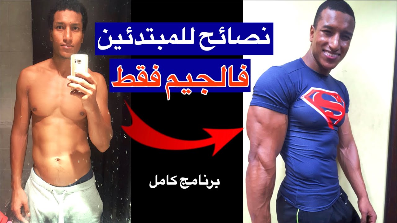 برنامج تمارين لي اول يوم في الجيم (لاصال) طبيعي First day in GYM