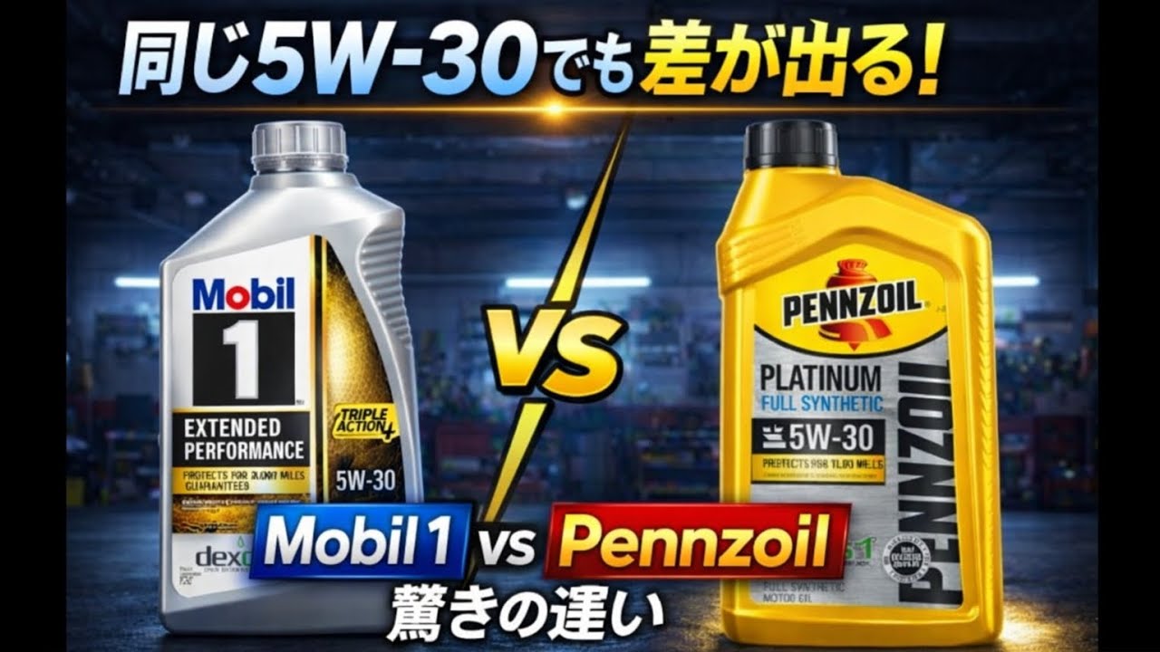 同じ5W-30でもエンジン寿命が変わる！？Mobil 1 vs Pennzoilの驚きの違い