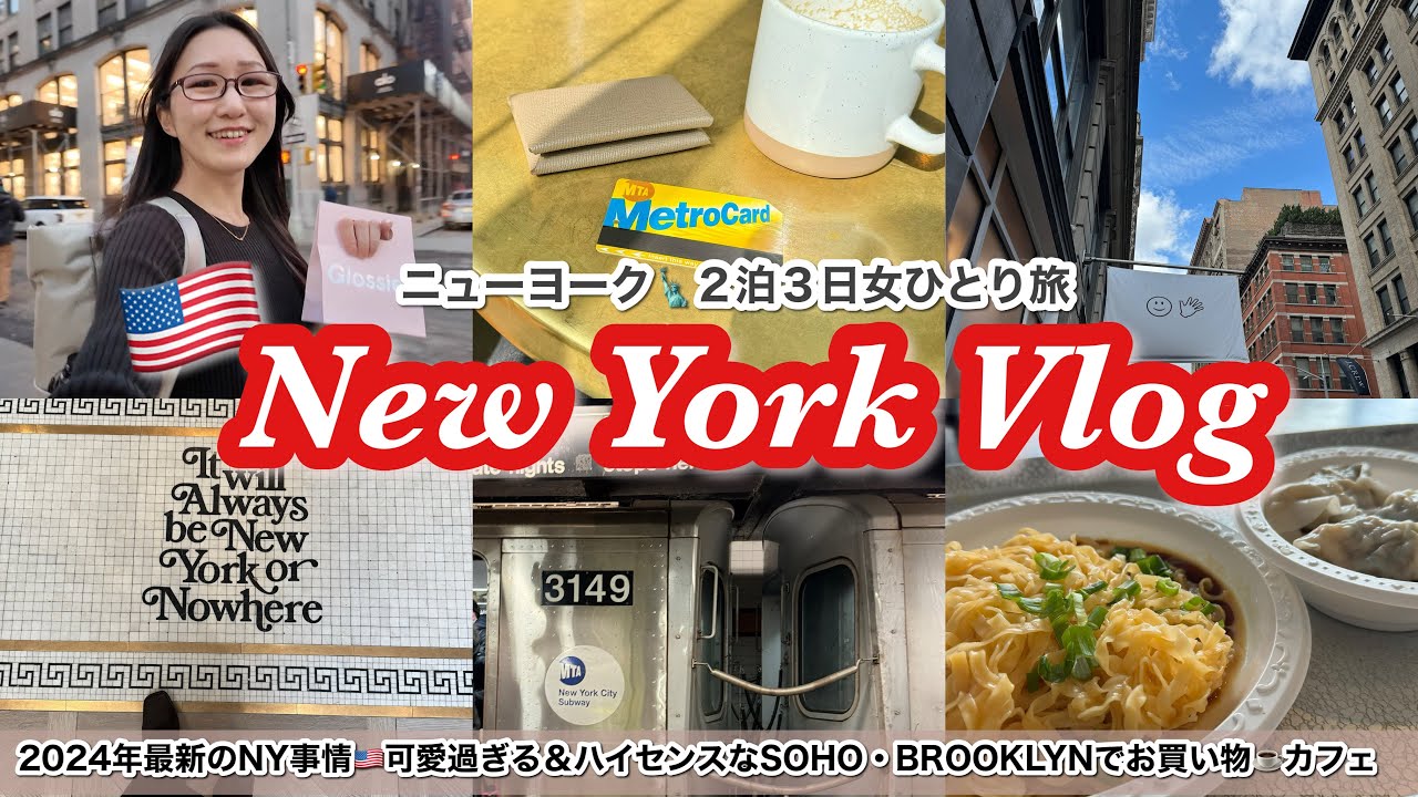 【ニューヨークVlog】女ひとり旅🗽最新トレンドてんこ盛り！ソーホー＆ブルックリンお買い物・カフェ・ローカルランチ🇺🇸やりたかったこと全部叶えた夢のアメリカ旅行❤️