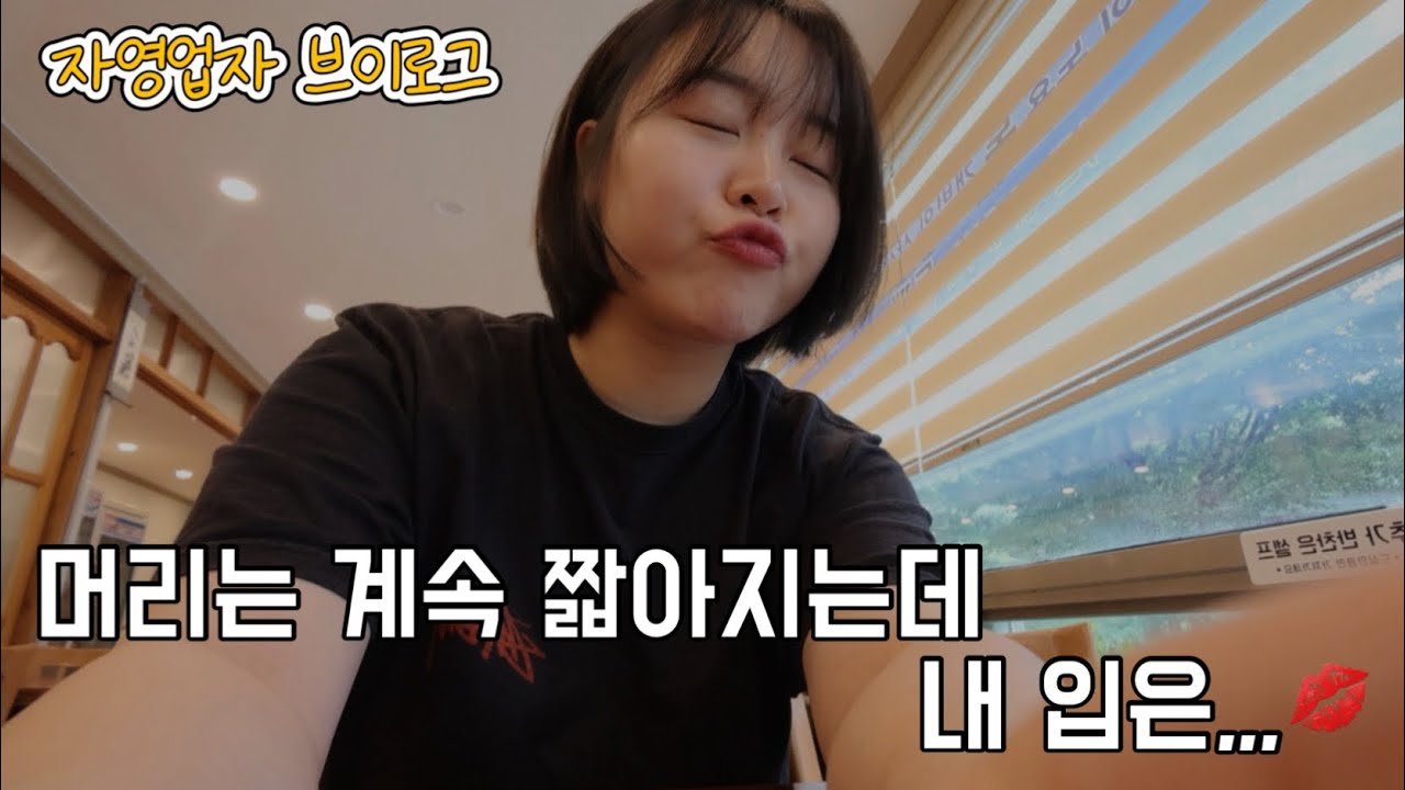 VLOG | 자영업자 브이로그 #13 | 머리는 짧아져도 식욕은 길어지네
