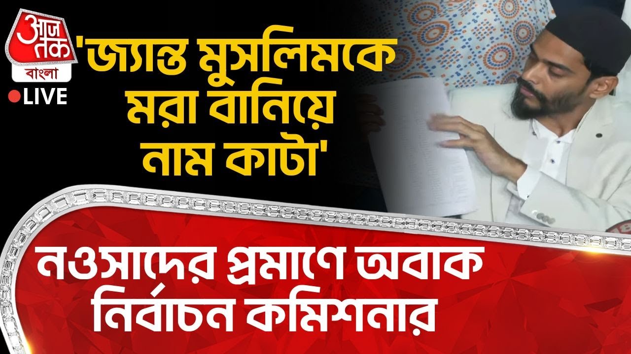 🛑'জ্যান্ত Muslim কে মরা বানিয়ে নাম কাটা', Nawsad siddique এর প্রমাণে অবাক Election Commissioner| SIR