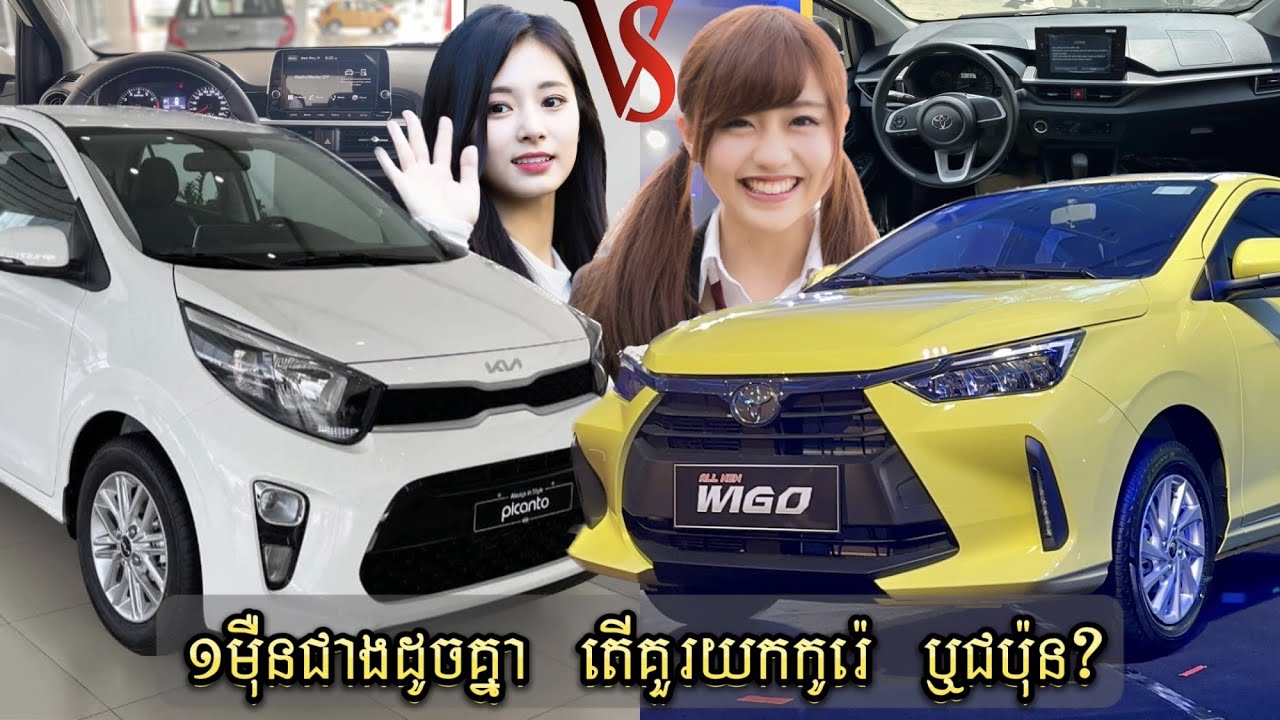 ជប៉ុន ឬកូរ៉េ? រថយន្តថ្មីខ្លាញ់គោស៊េរីតម្លៃ ១ម៉ឺនជាង ២ម៉ូតដែលកំពុងផ្ទុះនៅកម្ពុជា Wigo2024 vs. Picanto
