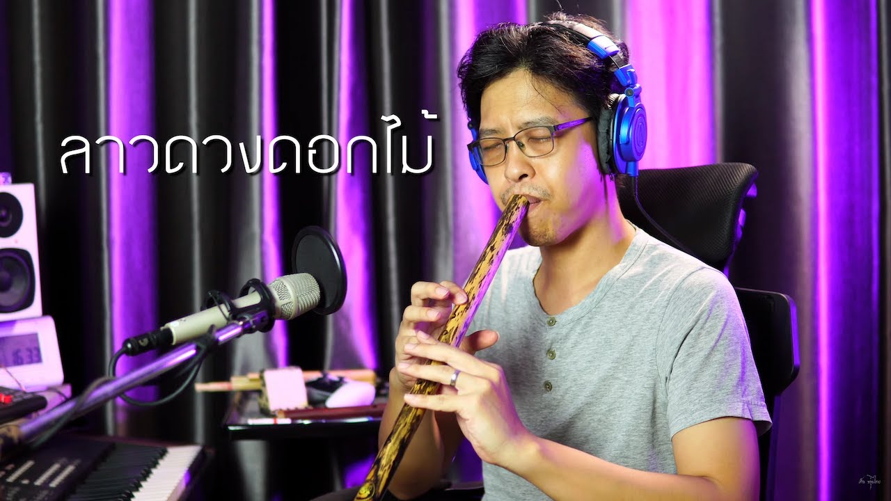 ลาวดวงดอกไม้ - บรรเลงโดย เติ้ล ขลุ่ยไทย