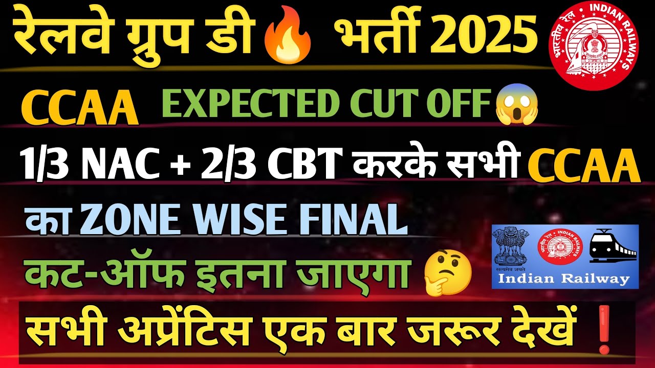 रेलवे ग्रुप डी🔥 भर्ती 2025CCAA EXPECTED CUT OFF😱1/3 NAC + 2/3 CBT करके सभी CCAA का ZONE WISE ||