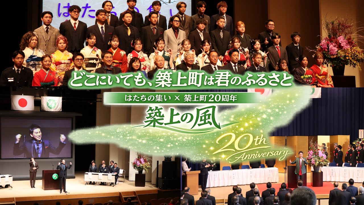 はたちの君へ、ふるさとから。築上町20周年「築上の風」