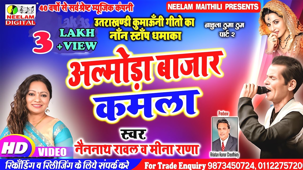 #Video नॉन स्टॉप  अल्मोड़ा बाजार कमला | NAINNATH RAWAL MEENA RANA  Almora Bazar  New Kumaoni Dj Remix