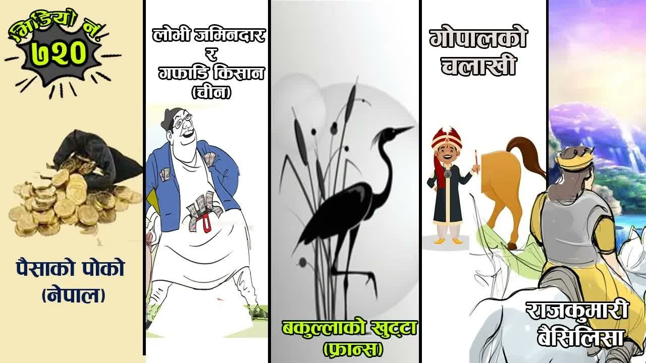 बिश्वभरीका ५ देशका रोचक कथाहरुको सँगालो । 5 Stories from different Part Of The World #Nepalikatha