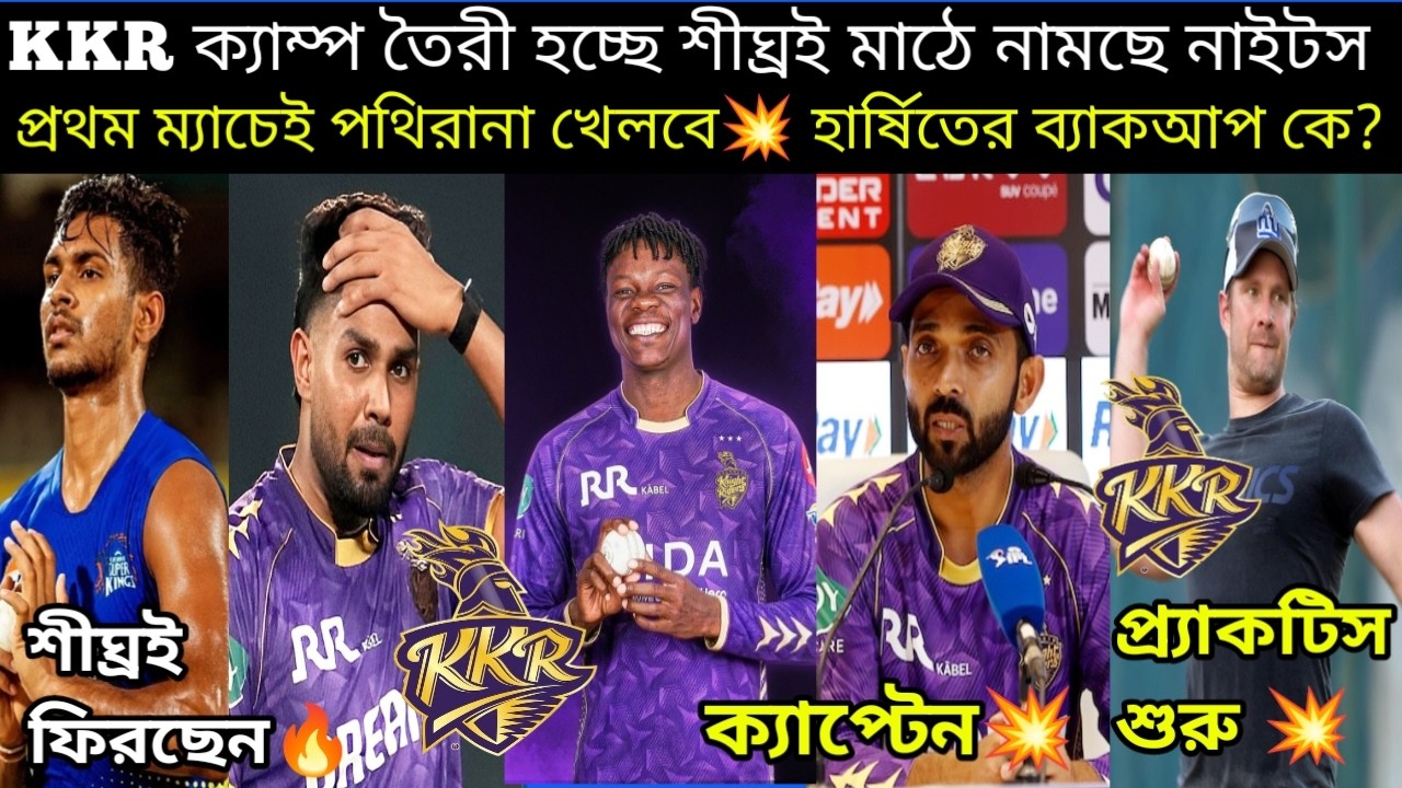 🚨KKR ক্যাম্প তৈরী হচ্ছে😍। সুখবর ! Pathirana প্রথম ম্যাচেই খেলবে💥। হর্ষিতের বদলে কে আসছে?