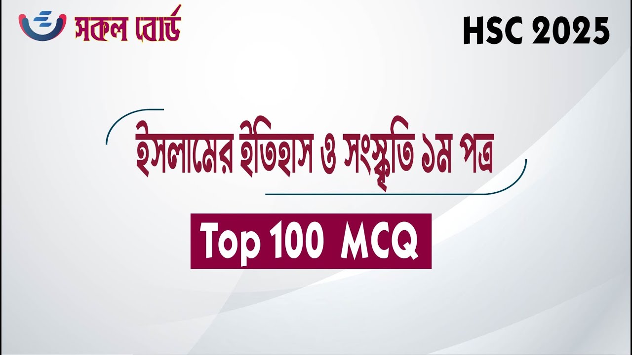 HSC 2025 Islamic History and Culture 1st Paper Top 50 MCQ Suggestion | ইসলামের ইতিহাস  MCQ সাজেশন