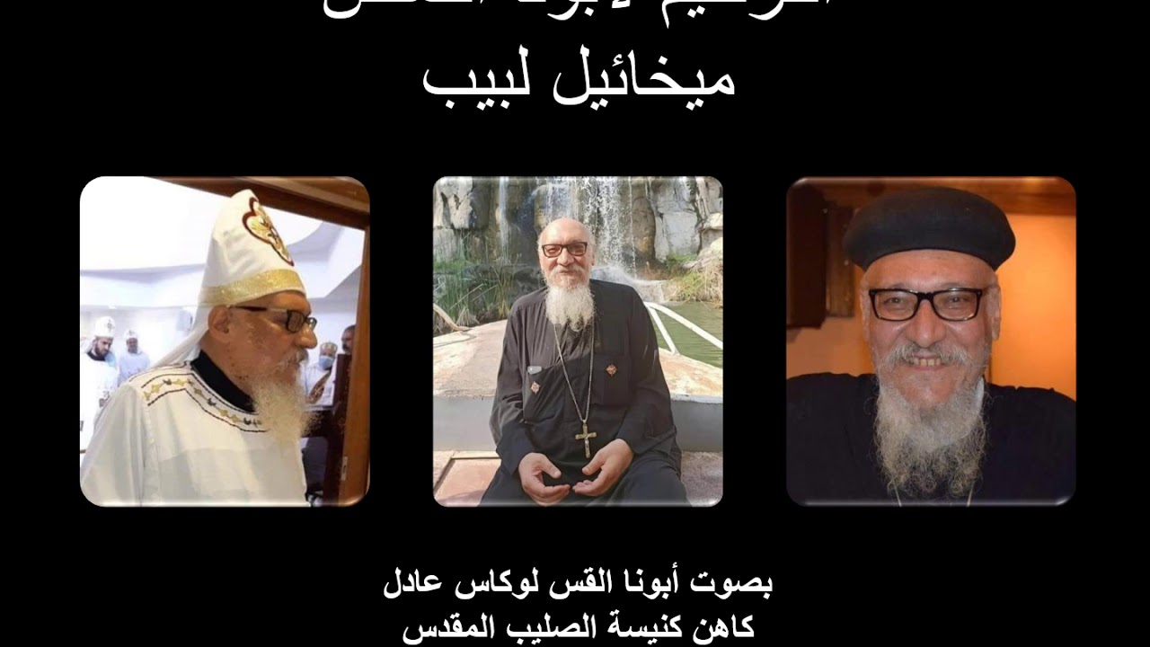 الترحيم لأبونا القمص ميخائيل لبيب