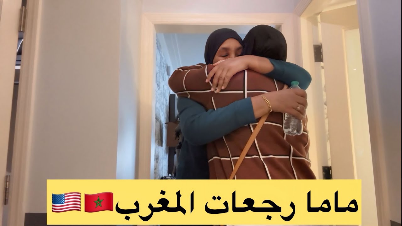 ماما رجعات المغرب وشحال بكيت مشيت حتى واشنطن وصلتها مطار