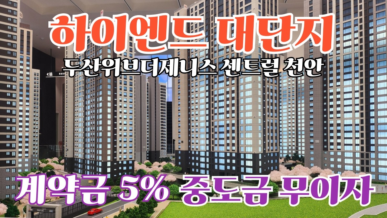 천안에 1,200세대 아파트 등장! 두산위브더제니스 센트럴 천안 직접 보니~