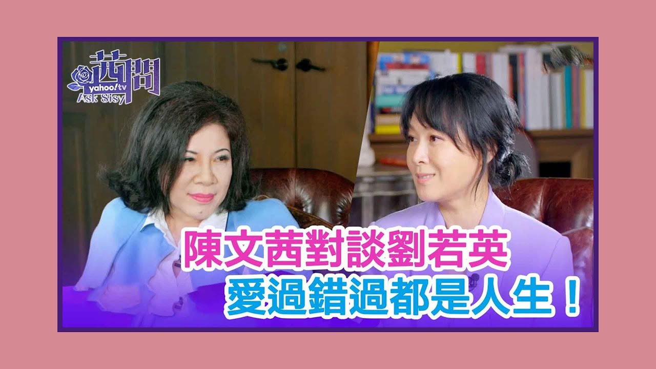 【陳文茜 #茜問 Yahoo TV】陳文茜對談劉若英：終於，還是愛了！愛過錯過都是人生！(上集)