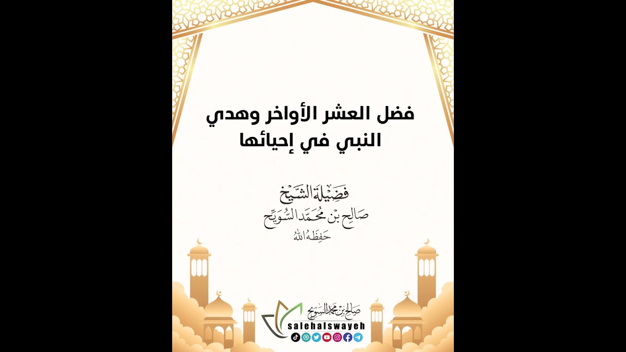 فضل العشر الأواخر وهدي النبي في إحيائها - الشيخ صالح بن محمد السويح -وفقه الله-