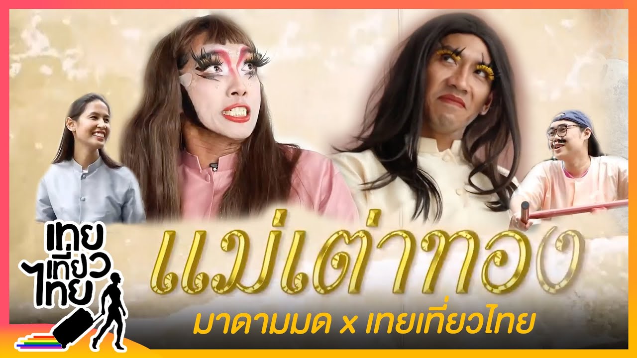 เทยเที่ยวไทยการละคร เสนอ 
