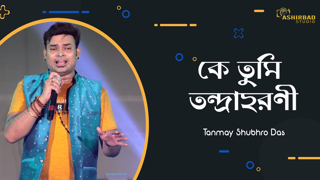 কে তুমি তন্দ্রা হরণী | Ke Tumi Tandraharani | Manna Dey | Voice - Tanmay Shubhro Das