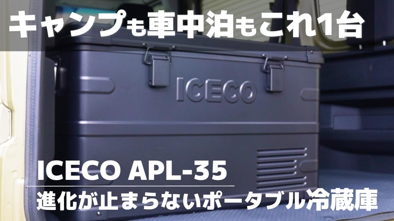 キャンプも車中泊もこれ1台ICECO APL-35進化が止まらないポータブル冷蔵庫
