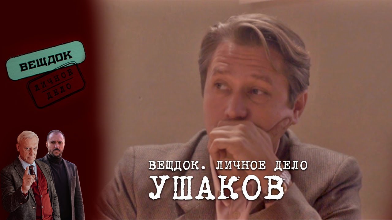 НЕЗАКРЫТОЕ ДЕЛО СЫЩИКА УШАКОВА | &laquo;Вещдок. Личное дело&raquo;