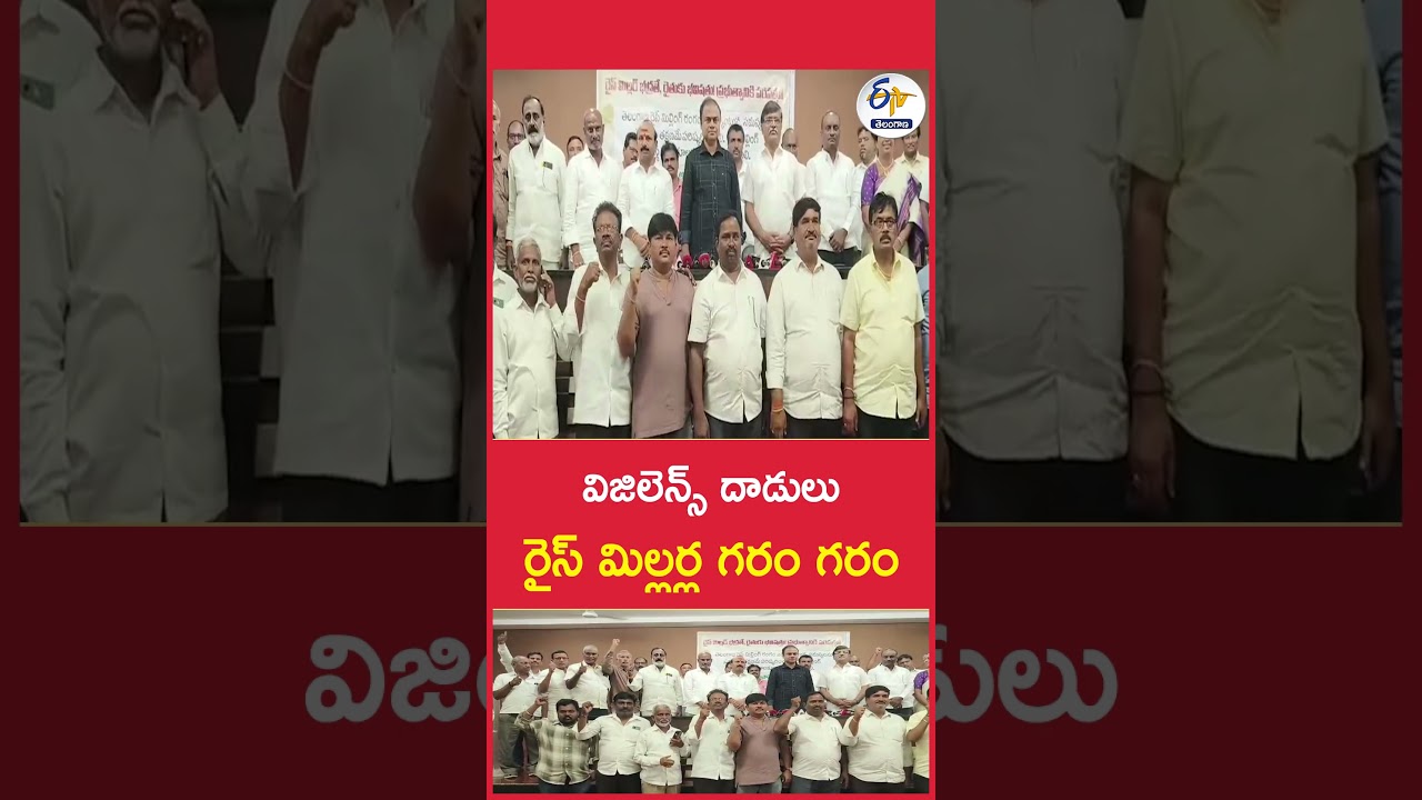 విజిలెన్స్&zwnj; దాడులు   రైస్&zwnj; మిల్లర్ల గరం గరం