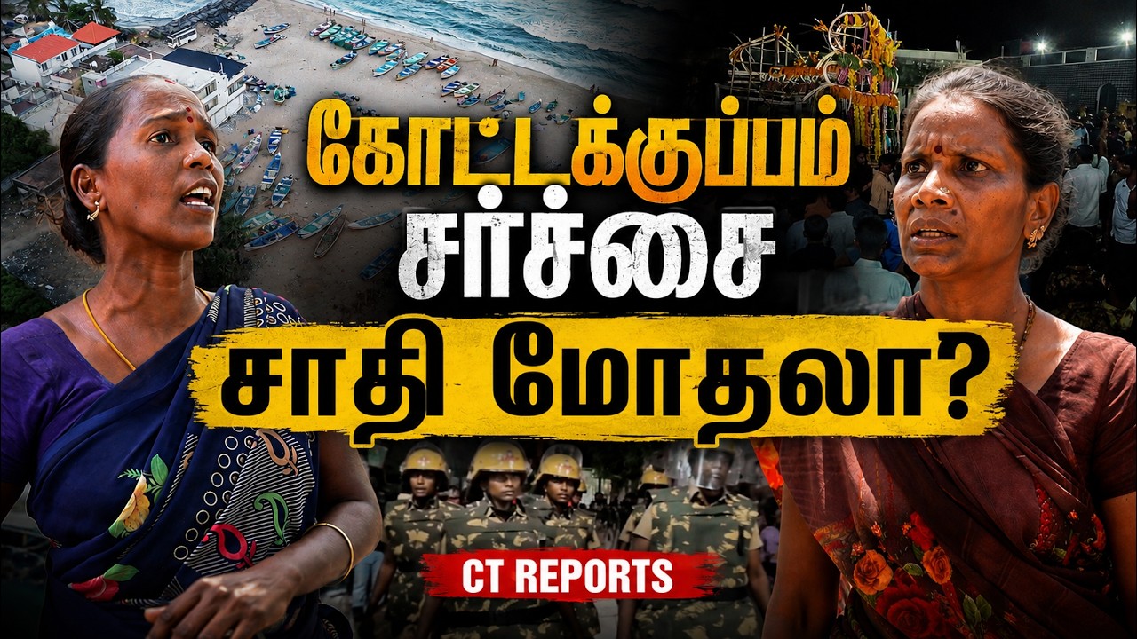 மோதிக்கொண்ட விளிம்புநிலை மக்கள்! | Kottakuppam | ComradeTalkies