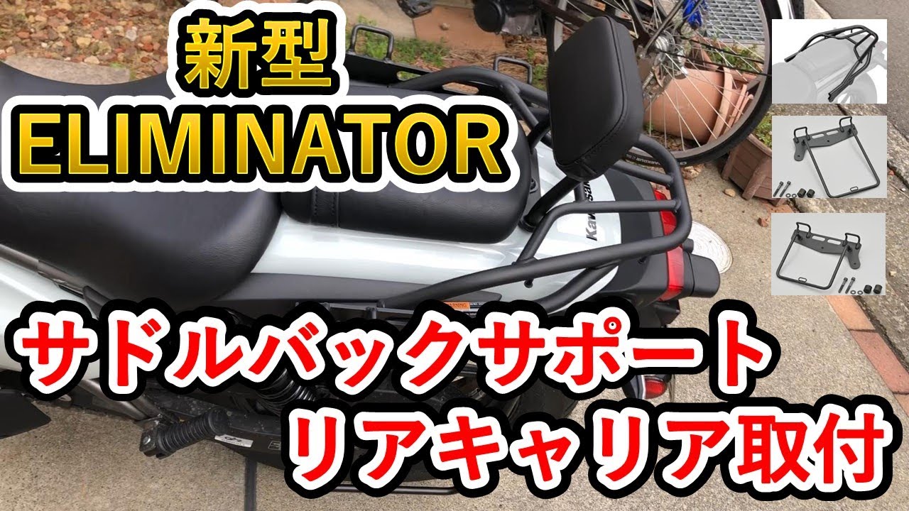 【取付作業】純正リアキャリア、サドルバックサポート取付(エリミネーター)