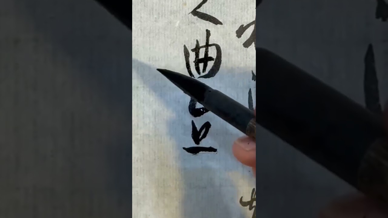   孫過庭《書譜》臨習與講解 三十一