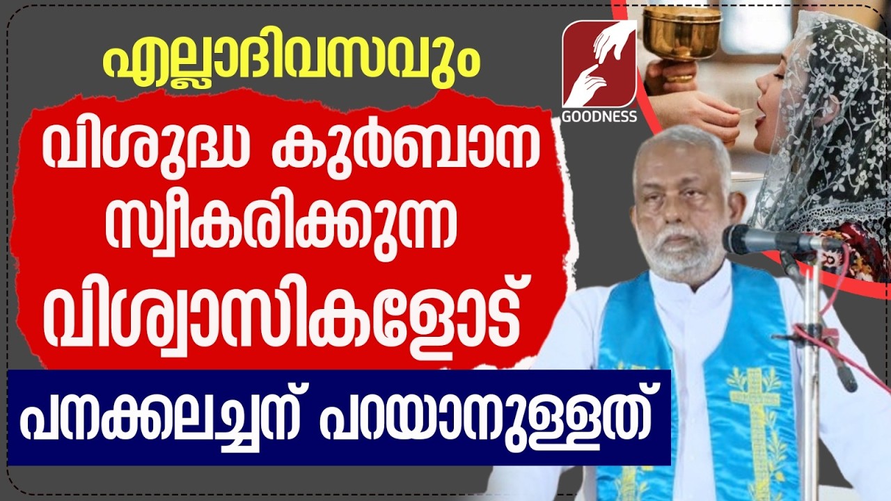 എല്ലാദിവസവും വിശുദ്ധ കുർബാന സ്വീകരിക്കുന്ന വിശ്വാസികളോട്| FR GEORGE PANACKAL VC | TALK | GOODNESS TV