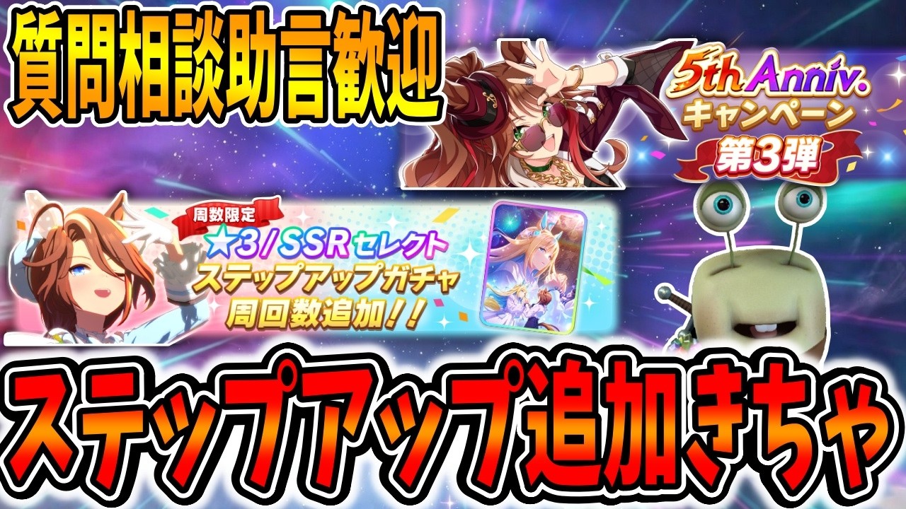 【ウマ娘】アニバ3弾！ステップUP追加来てやばい！DBも更新されてるので因子探す！質問相談歓迎【田中くぅすけ】#ウマ娘プリティーダービー
