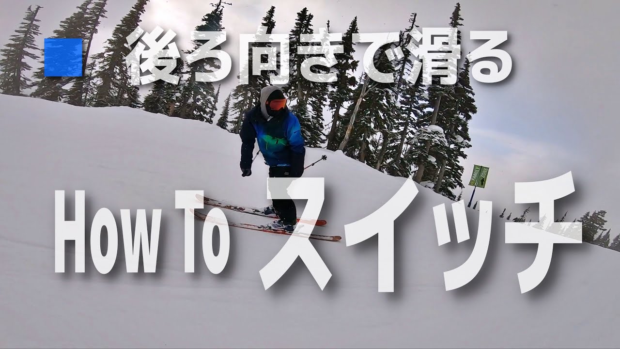 スキーHow To |スイッチの滑り方！後ろ向きに挑戦したいスキーヤー必見！