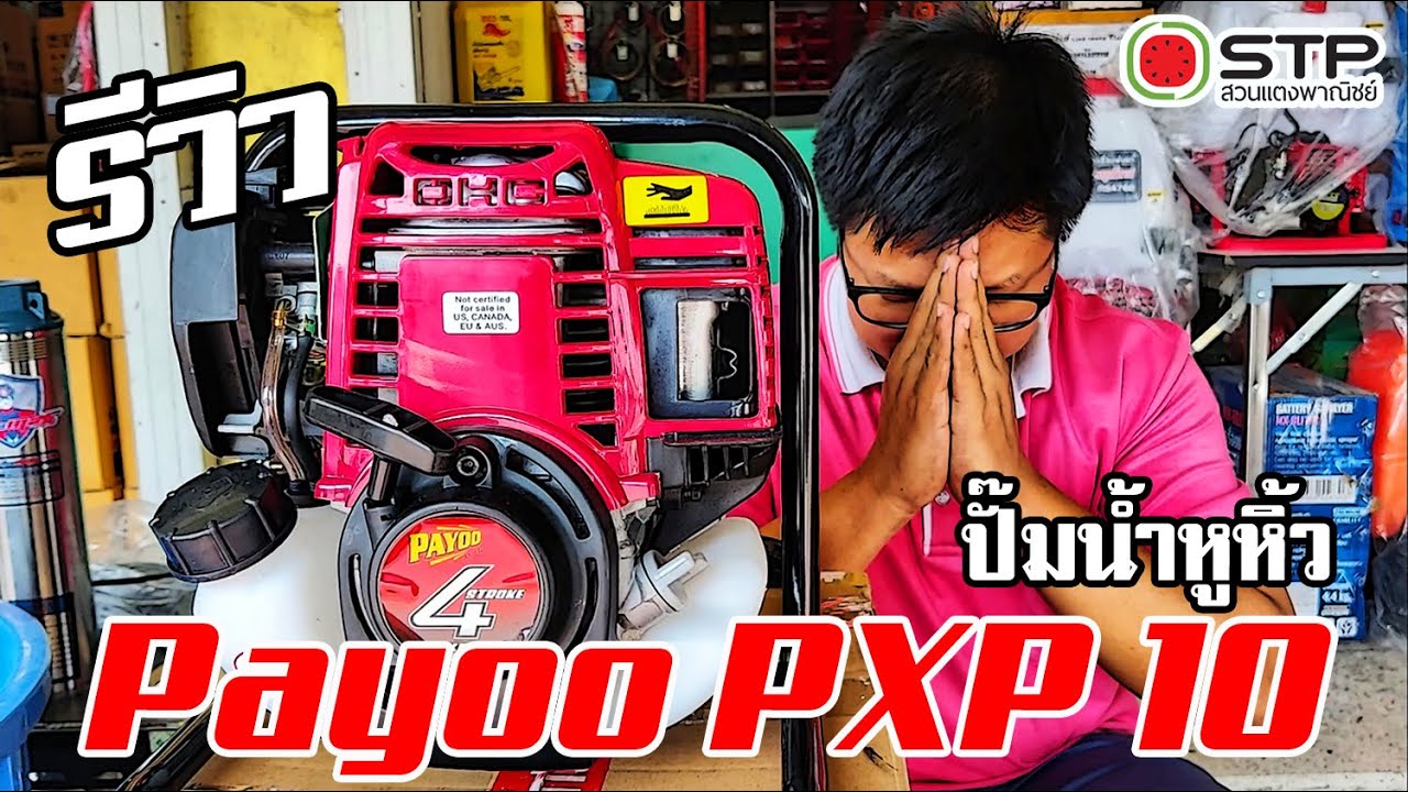 รีวิว ปั๊มน้ำหูหิ้ว PAYOO PXP10 1