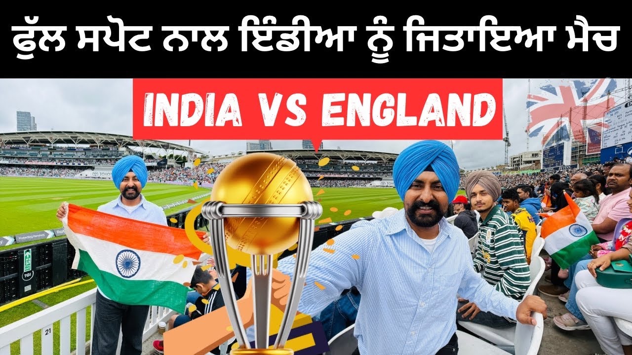 ਇੰਗਲੈਂਡ ਵਿੱਚ ਪਹਿਲੀ ਵਾਰ ਦੇਖਿਆ ਮੈਚ Cricket Match India Vs England | Punjabi Travel Couple Ripan Khushi