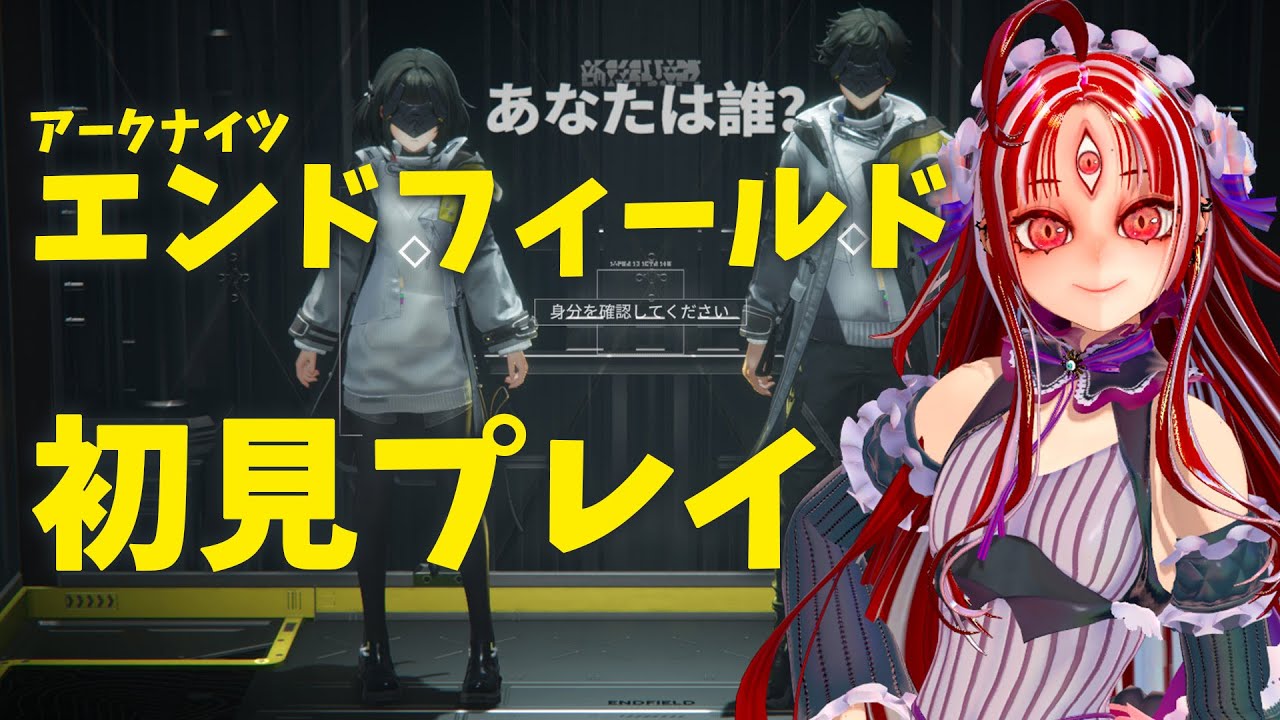 ＃１【アークナイツ：エンドフィールド】初見プレイ！新作はどんなゲームなのかな【赤井夕/ #Vtuber #jpvtuber 】