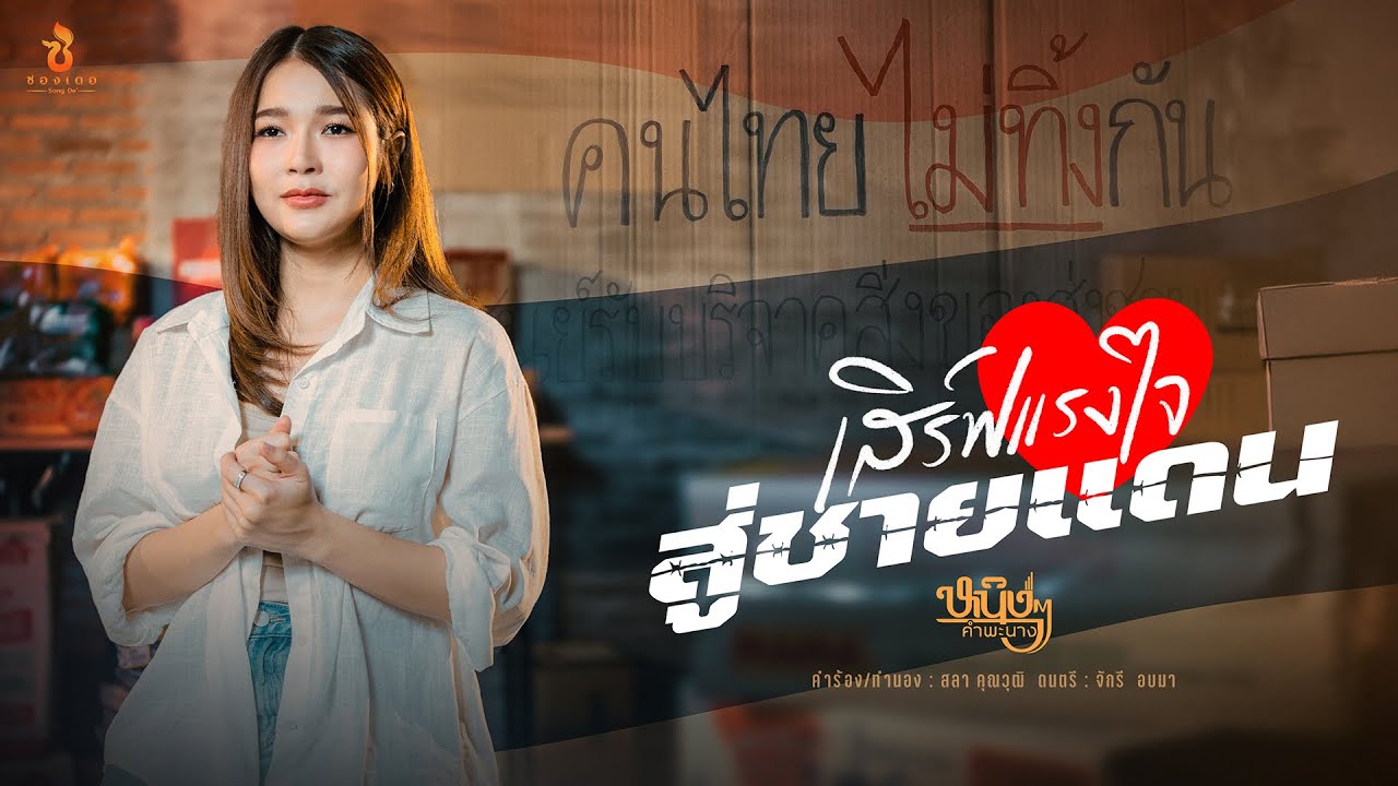 เสิร์ฟแรงใจสู่ชายแดน - หนิงๆ คำพะนาง : ซองเดอ【Official MV】