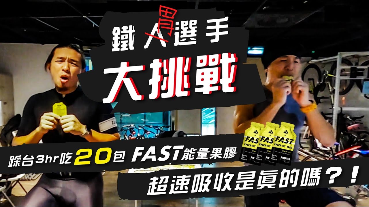FAST能量果膠真的超速吸收嗎？！用實測告訴你3小時連續吃下20包果膠 2400大卡會怎麼樣？