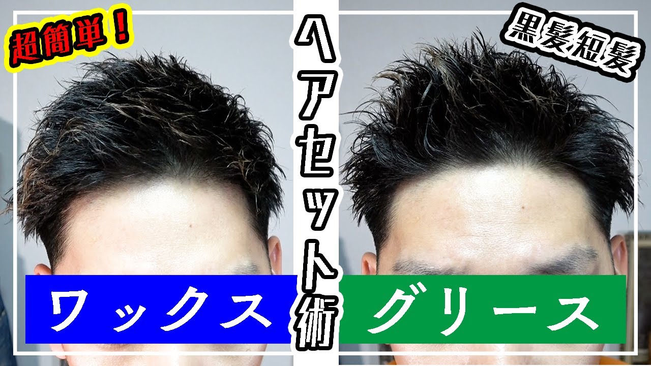 【あなたはどっち派】〜出っ歯流〜黒髪短髪の簡単ヘアセット術はこれだ！