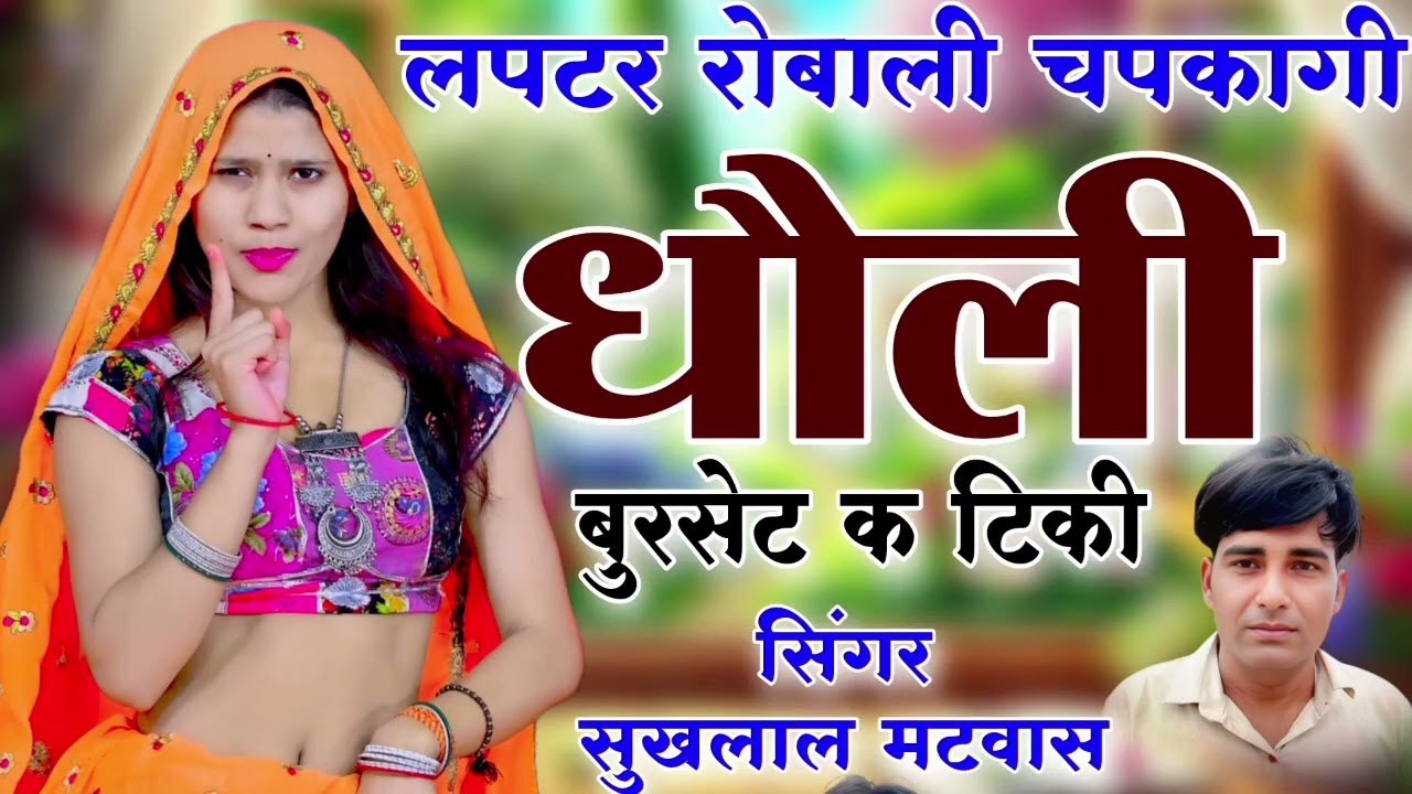 लपटर रोबाली चापकागी धौली बुरसेट क टिकी // न्यू वायरल मीणा गीत 2026 !! Singer Sukhlal Matwas 
