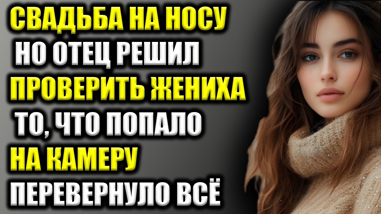 Отец включил камеру перед свадьбой дочери… и понял: свадьбы не будет